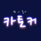 라친구사이